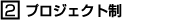 プロジェクト制