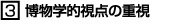 博物学的視点の重視