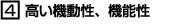 高い機動性、機能性