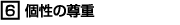 個性の尊重