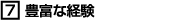 豊富な経験